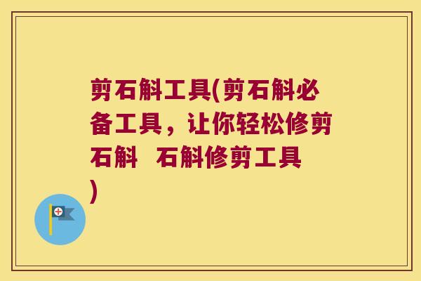 剪石斛工具(剪石斛必备工具，让你轻松修剪石斛  石斛修剪工具)