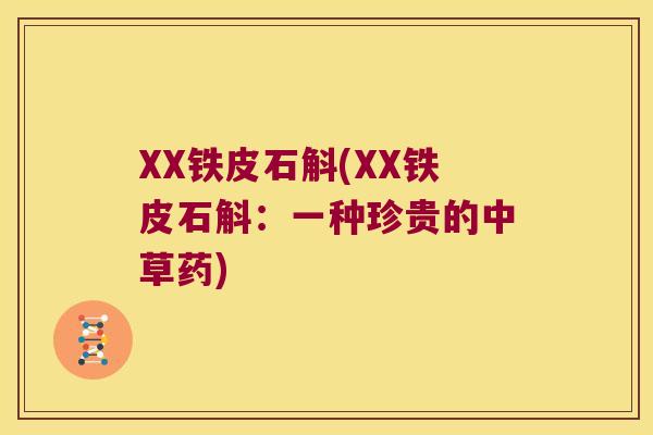 XX铁皮石斛(XX铁皮石斛：一种珍贵的中草药)