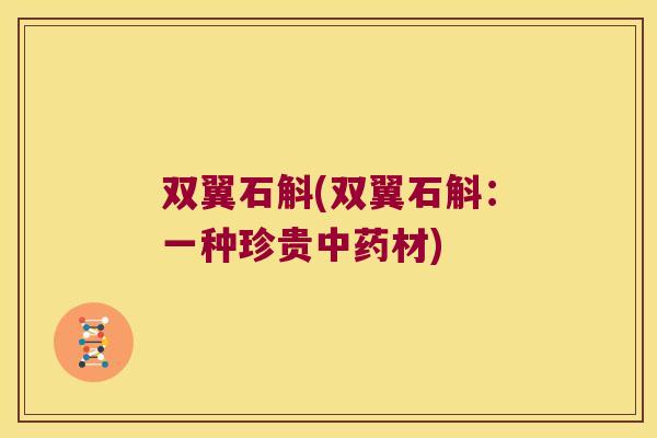 双翼石斛(双翼石斛：一种珍贵材)