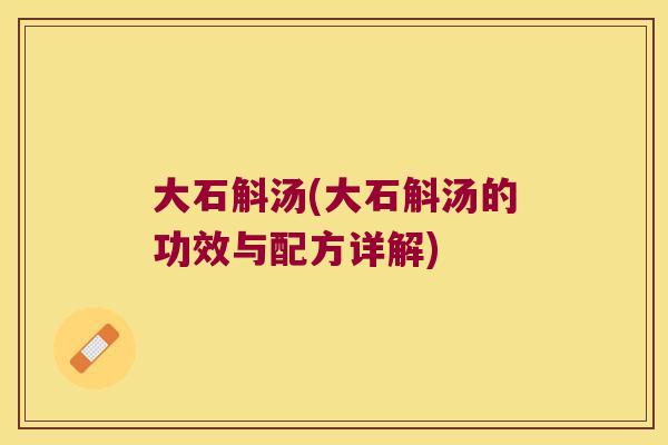大石斛汤(大石斛汤的功效与配方详解)