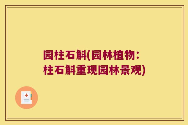 园柱石斛(园林植物：柱石斛重现园林景观)