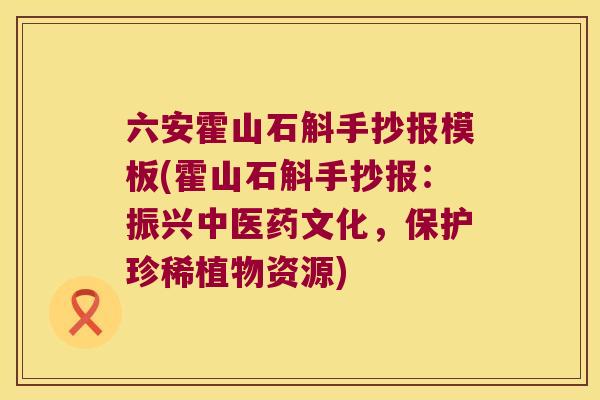 六安霍山石斛手抄报模板(霍山石斛手抄报：振兴中医药文化，保护珍稀植物资源)