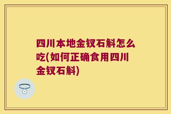四川本地金钗石斛怎么吃(如何正确食用四川金钗石斛)
