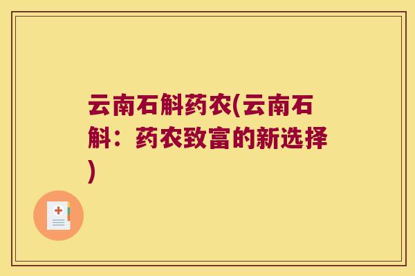 云南石斛药农(云南石斛：药农致富的新选择)