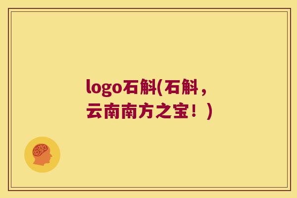 logo石斛(石斛，云南南方之宝！)