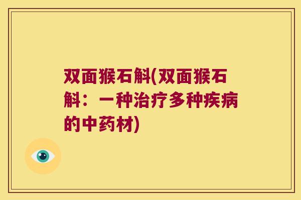 双面猴石斛(双面猴石斛：一种治疗多种疾病的中药材)