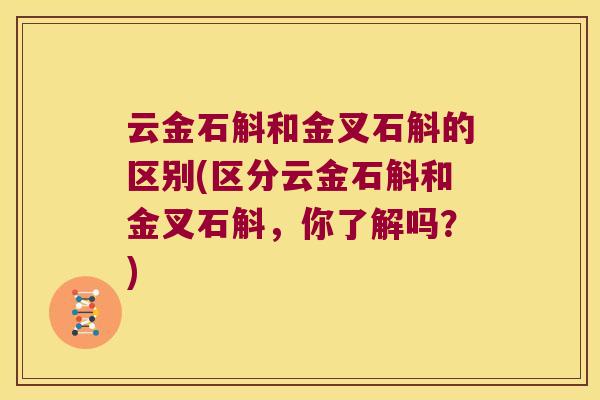 云金石斛和金叉石斛的区别(区分云金石斛和金叉石斛，你了解吗？)