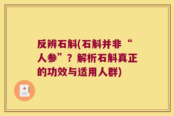 反辨石斛(石斛并非“人参”？解析石斛真正的功效与适用人群)