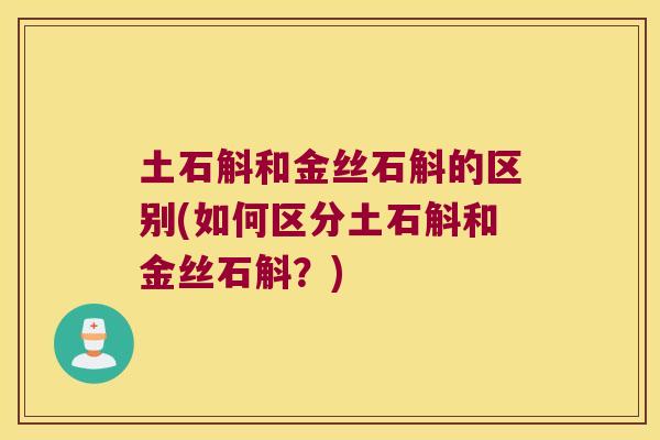 土石斛和金丝石斛的区别(如何区分土石斛和金丝石斛？)