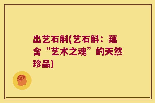 出艺石斛(艺石斛：蕴含“艺术之魂”的天然珍品)