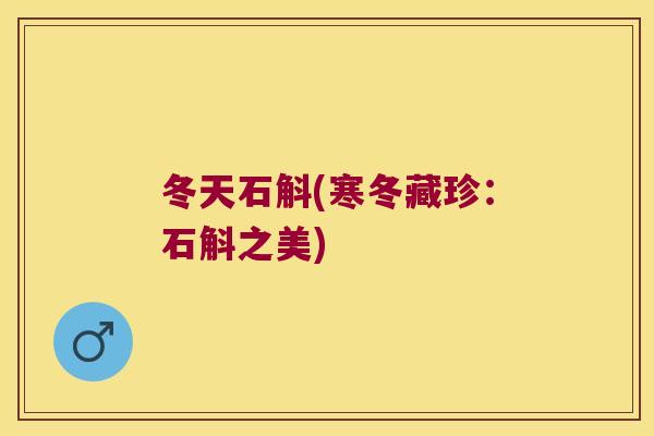 冬天石斛(寒冬藏珍：石斛之美)