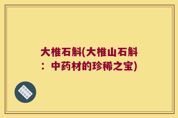 大椎石斛(大椎山石斛：材的珍稀之宝)
