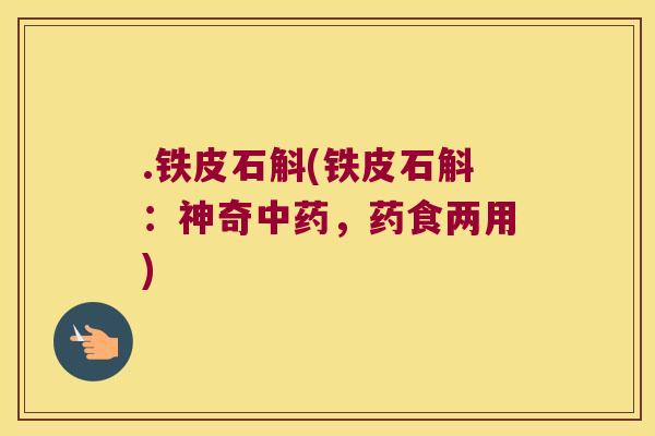 .铁皮石斛(铁皮石斛：神奇，药食两用)