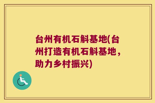 台州有机石斛基地(台州打造有机石斛基地，助力乡村振兴)