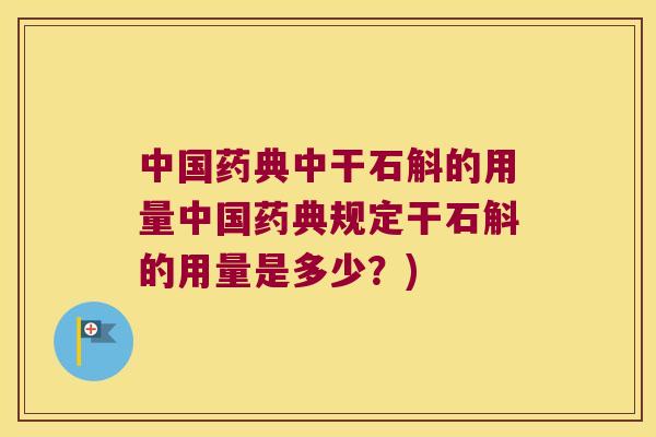 中国药典中干石斛的用量中国药典规定干石斛的用量是多少？)