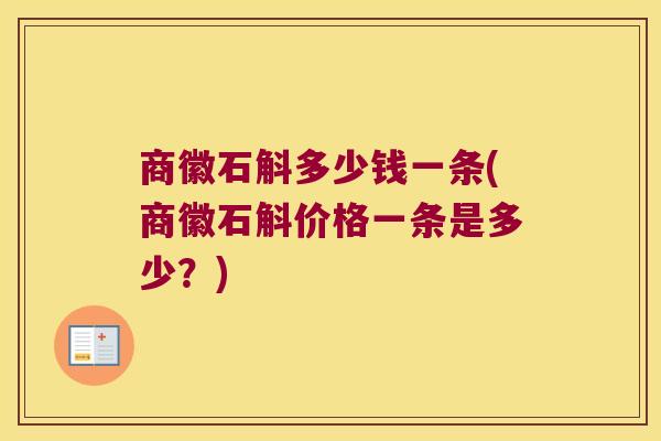 商徽石斛多少钱一条(商徽石斛价格一条是多少？)