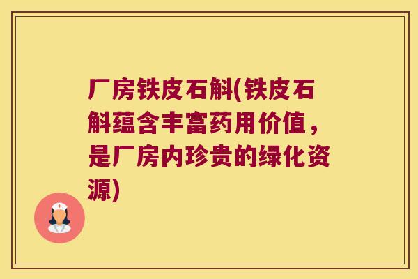 厂房铁皮石斛(铁皮石斛蕴含丰富药用价值，是厂房内珍贵的绿化资源)