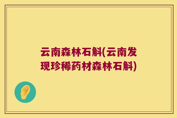云南森林石斛(云南发现珍稀药材森林石斛)