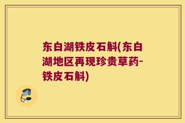 东白湖铁皮石斛(东白湖地区再现珍贵草药-铁皮石斛)