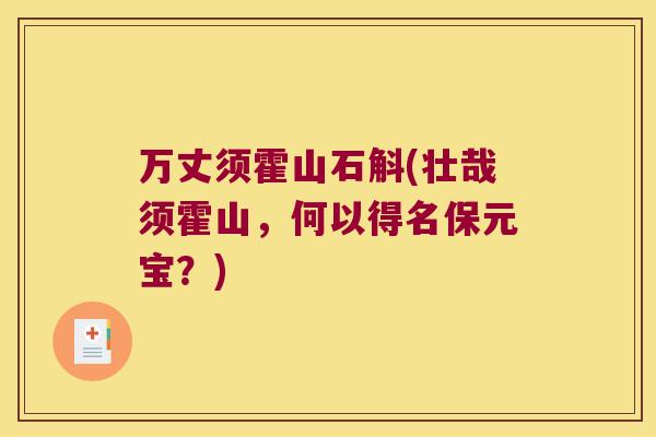 万丈须霍山石斛(壮哉须霍山，何以得名保元宝？)