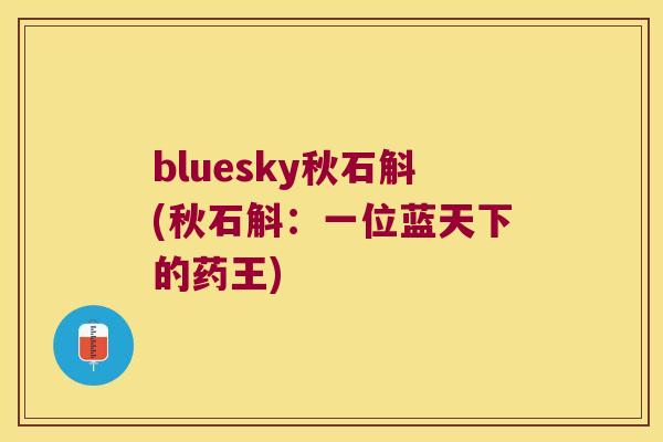 bluesky秋石斛(秋石斛：一位蓝天下的药王)