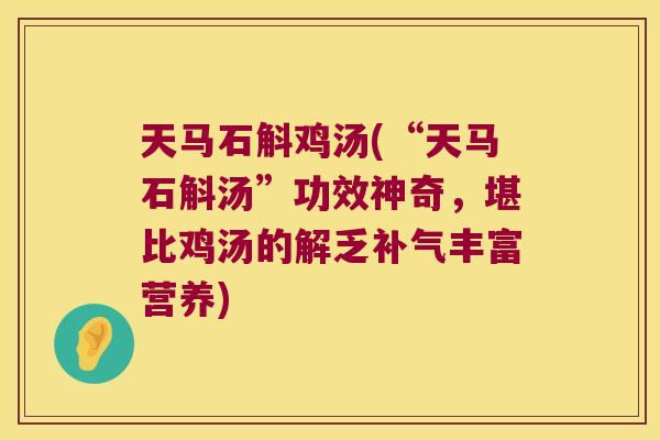 天马石斛鸡汤(“天马石斛汤”功效神奇，堪比鸡汤的解乏丰富营养)