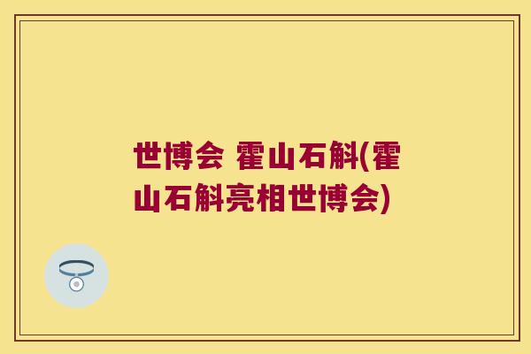 世博会 霍山石斛(霍山石斛亮相世博会)