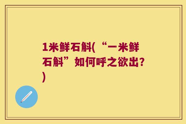 1米鲜石斛(“一米鲜石斛”如何呼之欲出？)