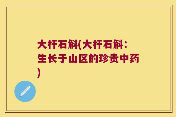 大杆石斛(大杆石斛：生长于山区的珍贵)