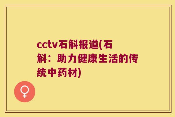 cctv石斛报道(石斛：助力健康生活的传统中药材)