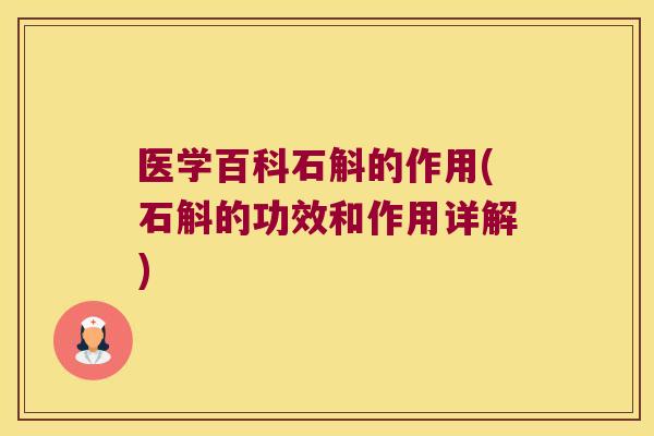 医学百科石斛的作用(石斛的功效和作用详解)