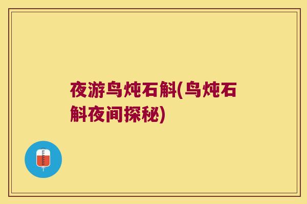 夜游鸟炖石斛(鸟炖石斛夜间探秘)