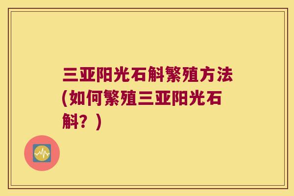 三亚阳光石斛繁殖方法(如何繁殖三亚阳光石斛？)