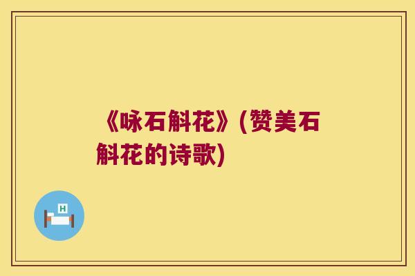 《咏石斛花》(赞美石斛花的诗歌)