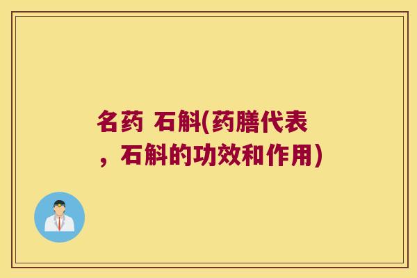 名药 石斛(药膳代表，石斛的功效和作用)