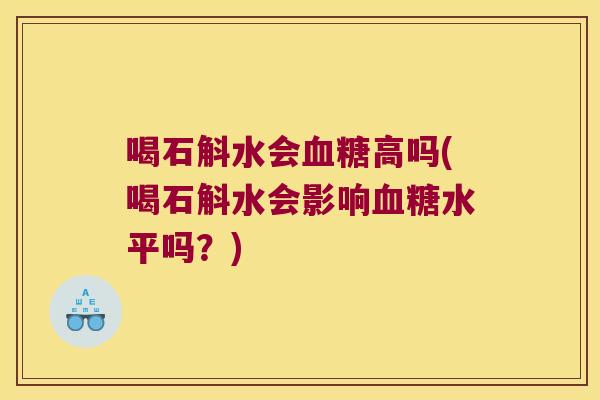 喝石斛水会高吗(喝石斛水会影响水平吗？)