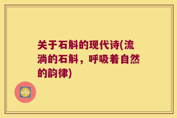 关于石斛的现代诗(流淌的石斛，着自然的韵律)