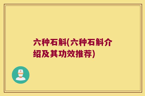 六种石斛(六种石斛介绍及其功效推荐)