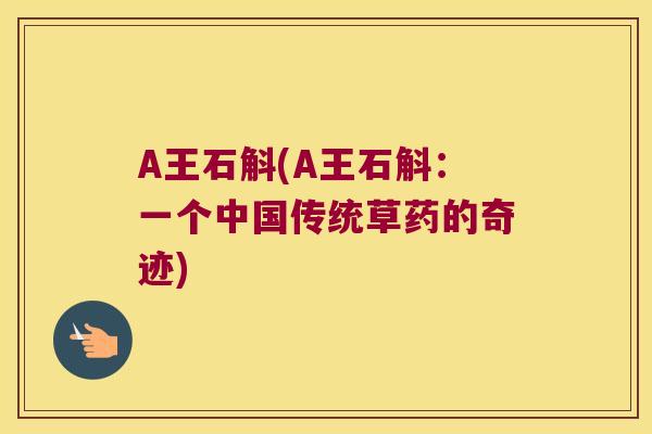 A王石斛(A王石斛：一个中国传统草药的奇迹)