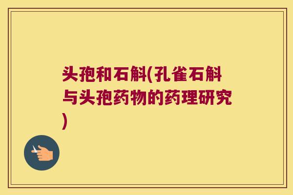 头孢和石斛(孔雀石斛与头孢的药理研究)