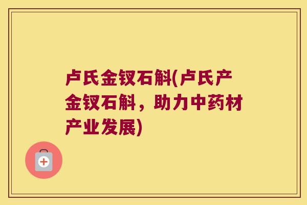 卢氏金钗石斛(卢氏产金钗石斛，助力材产业发展)