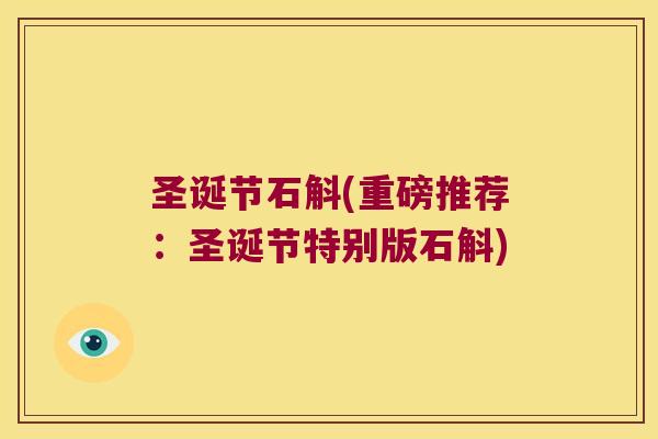 圣诞节石斛(重磅推荐：圣诞节特别版石斛)