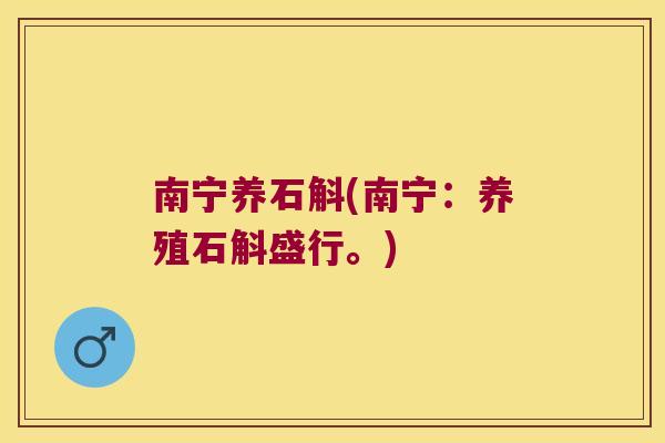 南宁养石斛(南宁：养殖石斛盛行。)