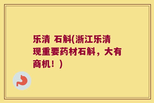 乐清 石斛(浙江乐清现重要药材石斛，大有商机！)