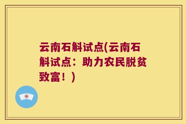 云南石斛试点(云南石斛试点：助力农民脱贫致富！)