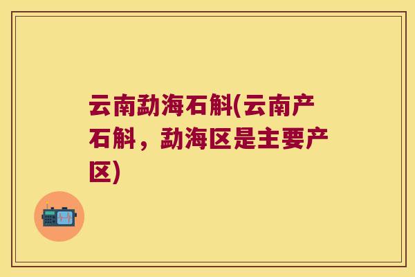 云南勐海石斛(云南产石斛，勐海区是主要产区)