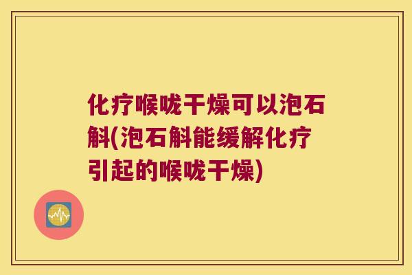 喉咙干燥可以泡石斛(泡石斛能缓解引起的喉咙干燥)
