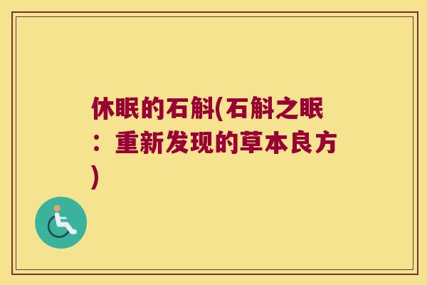 休眠的石斛(石斛之眠：重新发现的草本良方)