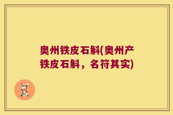 奥州铁皮石斛(奥州产铁皮石斛，名符其实)