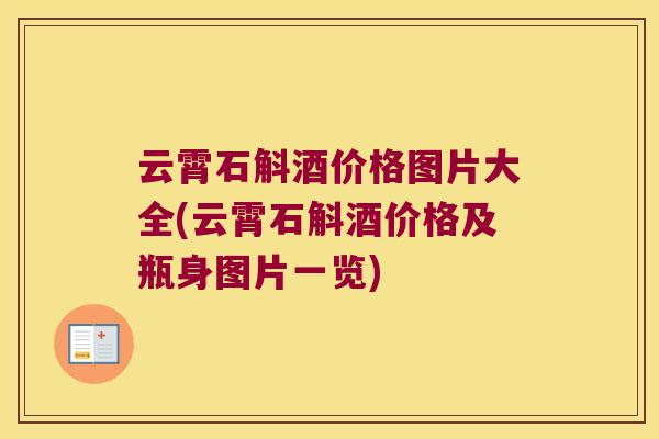 云霄石斛酒价格图片大全(云霄石斛酒价格及瓶身图片一览)